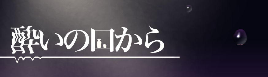 ライブ小説2024