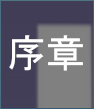 序章